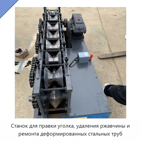 Станок для правки уголка, удаления ржавчины и ремонта деформированных стальных труб