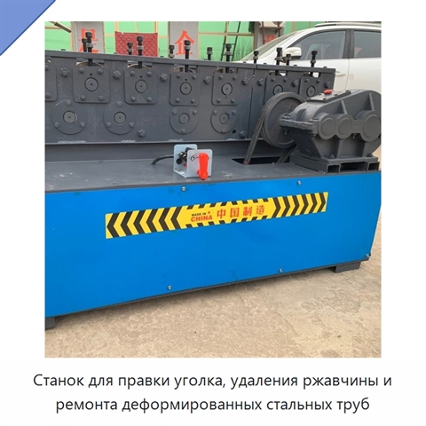 Станок для правки уголка, удаления ржавчины и ремонта деформированных стальных труб