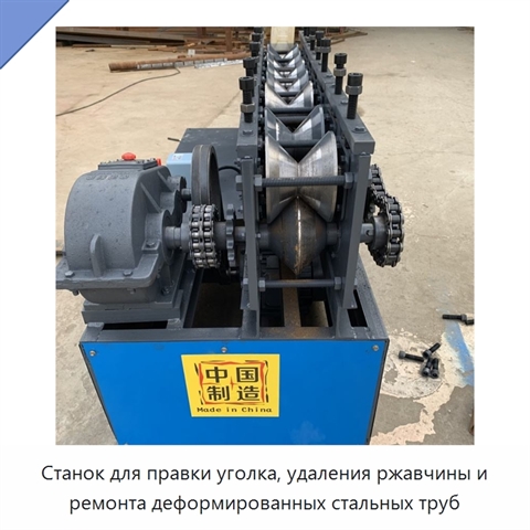 Станок для правки уголка, удаления ржавчины и ремонта деформированных стальных труб