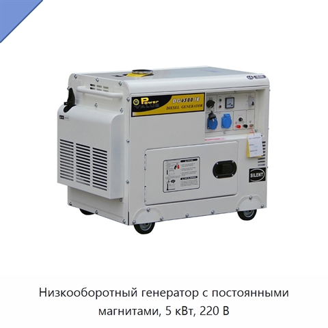 Низкооборотный генератор с постоянными магнитами, 5 кВт, 220 В