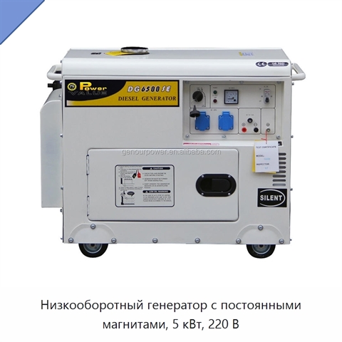 Низкооборотный генератор с постоянными магнитами, 5 кВт, 220 В