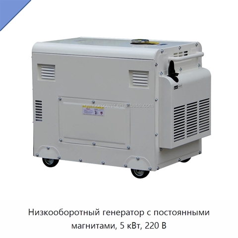 Низкооборотный генератор с постоянными магнитами, 5 кВт, 220 В