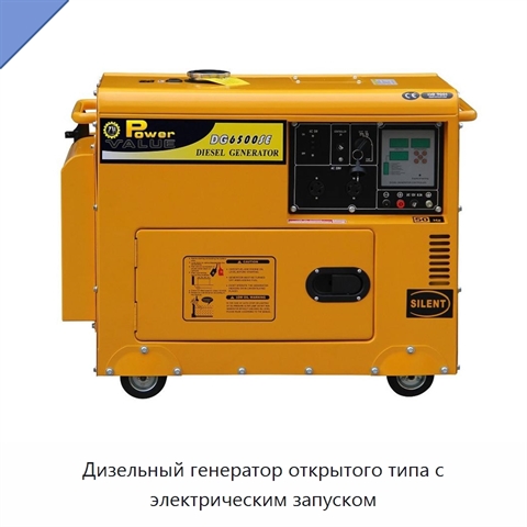 Дизельный генератор открытого типа с электрическим запуском