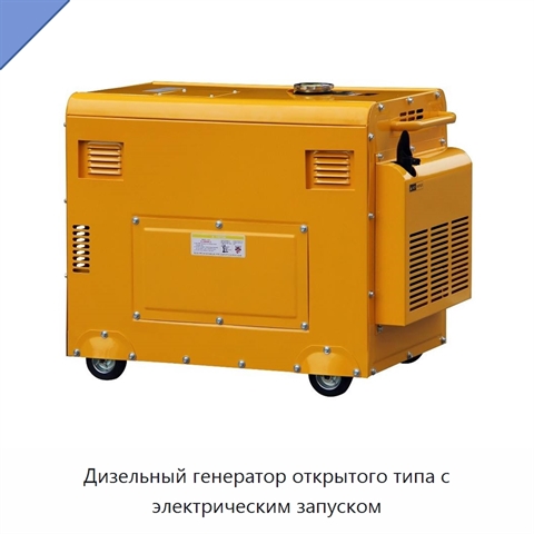 Дизельный генератор открытого типа с электрическим запуском