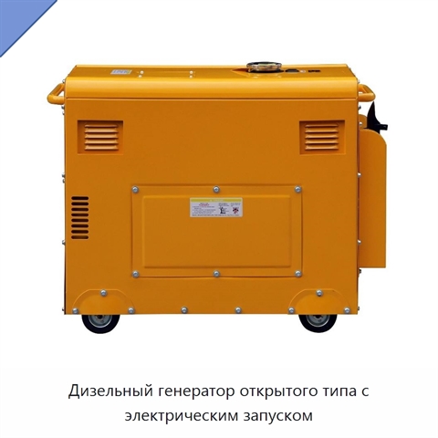 Дизельный генератор открытого типа с электрическим запуском