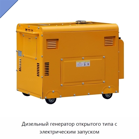 Дизельный генератор открытого типа с электрическим запуском