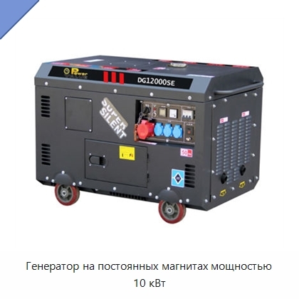 Генератор на постоянных магнитах мощностью 10 кВт