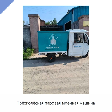 Трёхколёсная паровая моечная машина