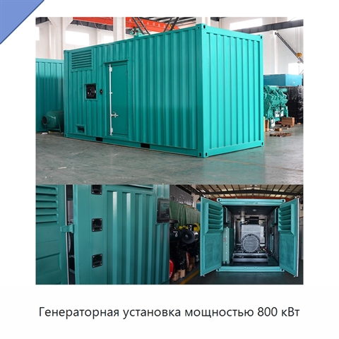 Генераторная установка мощностью 800 кВт