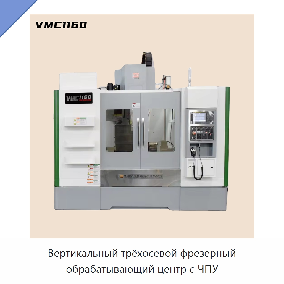 Вертикальный трёхосевой фрезерный обрабатывающий центр с ЧПУ — Обрабатывающие центры и комплектующие
