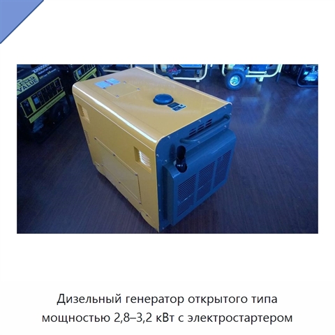 Дизельный генератор открытого типа мощностью 2,8–3,2 кВт с электростартером