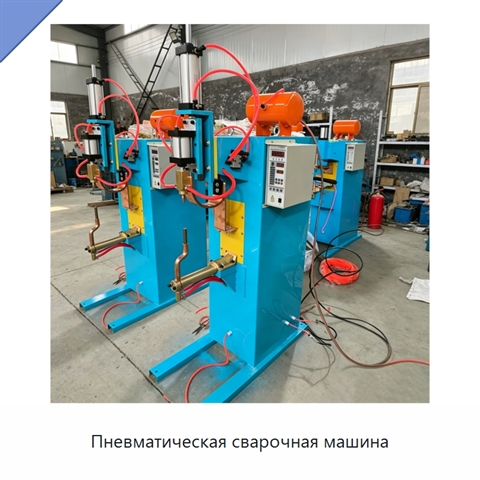 Пневматическая сварочная машина
