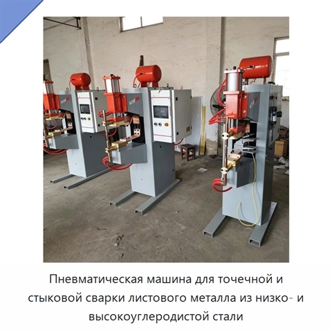 Пневматическая машина для точечной и стыковой сварки листового металла из низко- и высокоуглеродистой стали