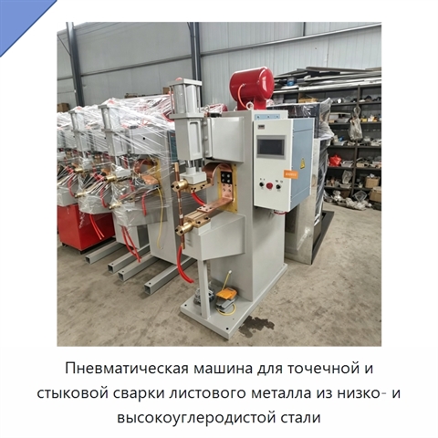 Пневматическая машина для точечной и стыковой сварки листового металла из низко- и высокоуглеродистой стали