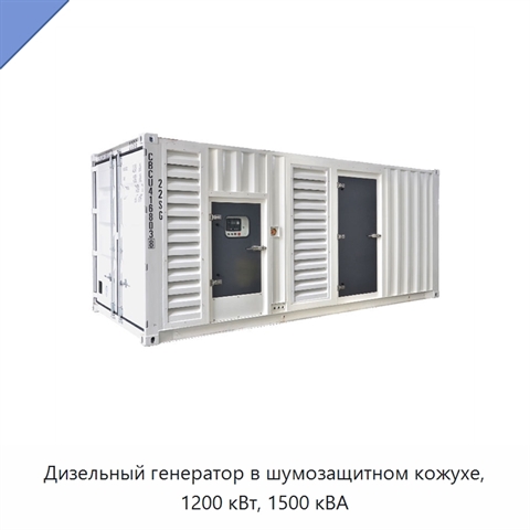 Дизельный генератор в шумозащитном кожухе, 1200 кВт, 1500 кВА