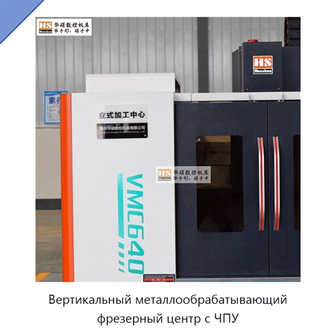 Вертикальный металлообрабатывающий фрезерный центр с ЧПУ