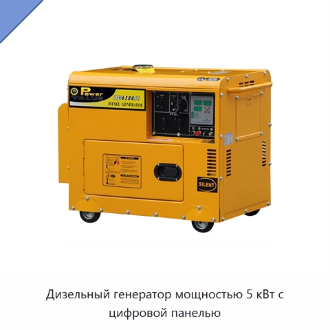 Дизельный генератор мощностью 5 кВт с цифровой панелью