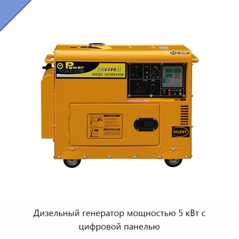 Дизельный генератор мощностью 5 кВт с цифровой панелью