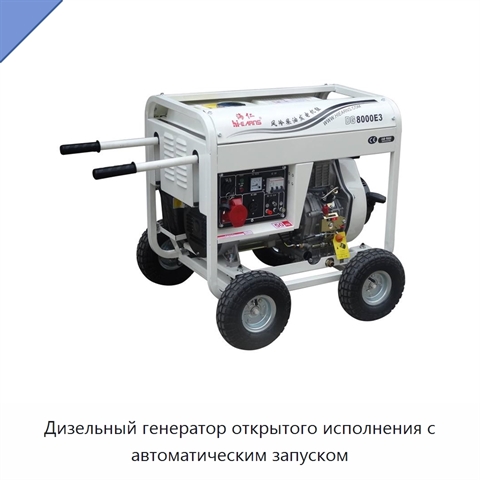 Дизельный генератор открытого исполнения с автоматическим запуском
