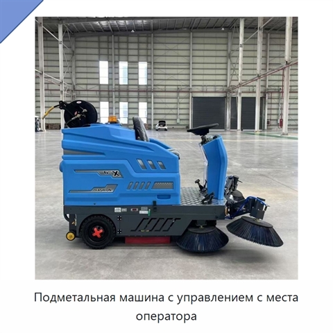 Подметальная машина с управлением с места оператора