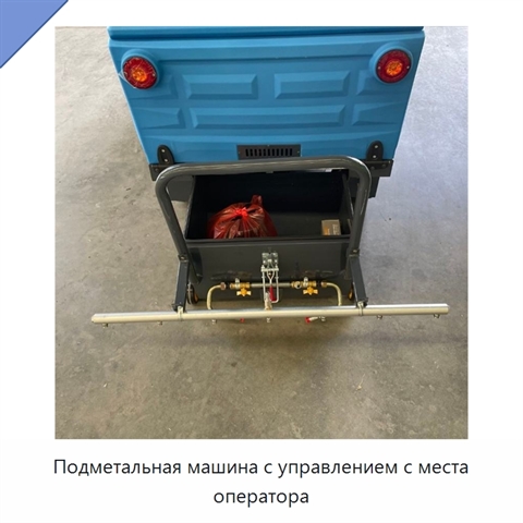 Подметальная машина с управлением с места оператора