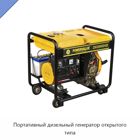 Портативный дизельный генератор открытого типа