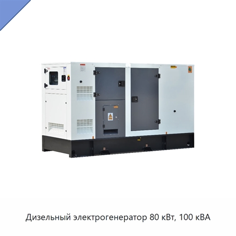 Дизельный электрогенератор 80 кВт, 100 кВА