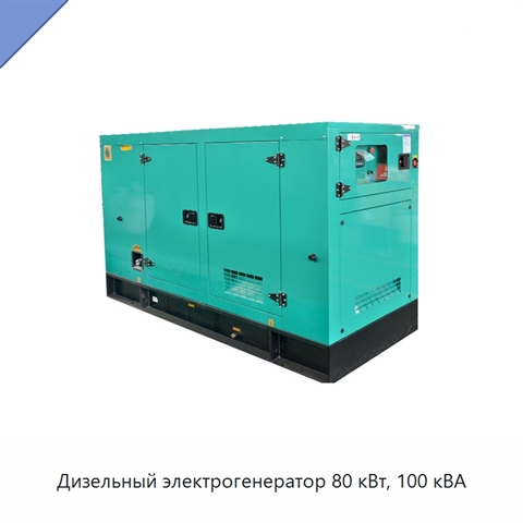 Дизельный электрогенератор 80 кВт, 100 кВА