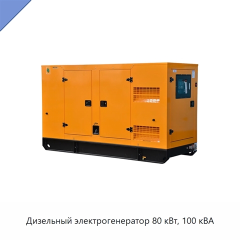 Дизельный электрогенератор 80 кВт, 100 кВА