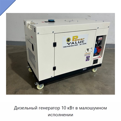 Дизельный генератор 10 кВт в малошумном исполнении