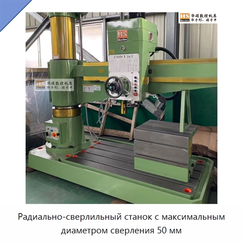 Радиально-сверлильный станок с максимальным диаметром сверления 50 мм