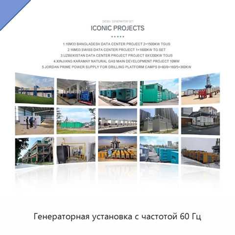 Генераторная установка с частотой 60 Гц