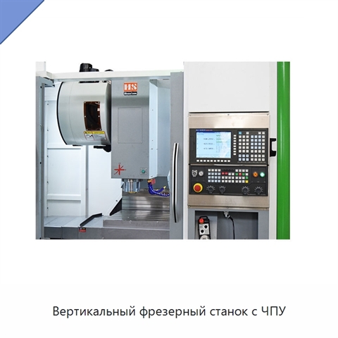 Вертикальный фрезерный станок с ЧПУ