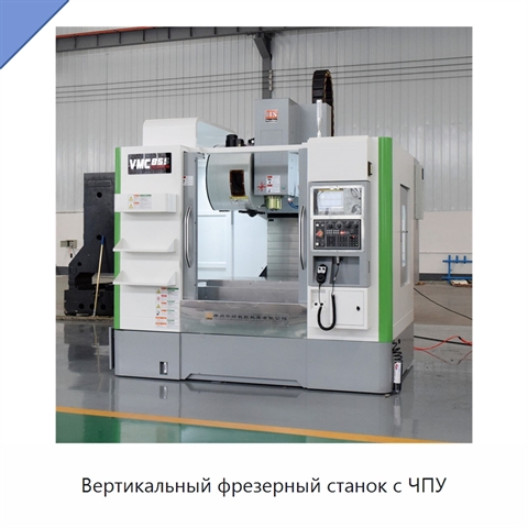 Вертикальный фрезерный станок с ЧПУ