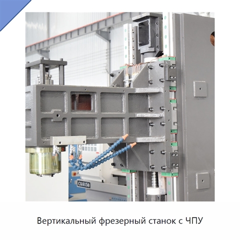 Вертикальный фрезерный станок с ЧПУ