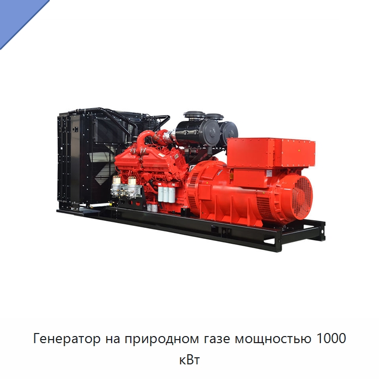 Генератор на природном газе мощностью 1000 кВт — Дизельные генераторы