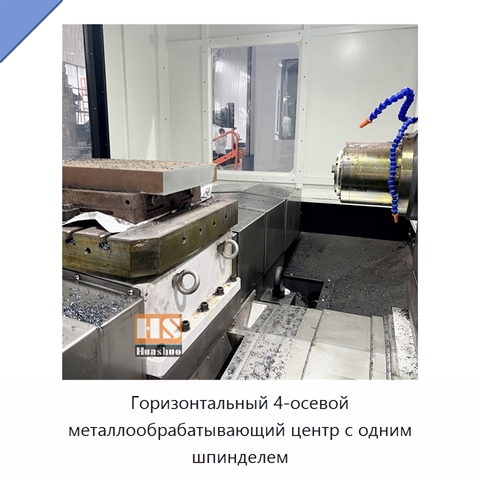 Горизонтальный 4-осевой металлообрабатывающий центр с одним шпинделем
