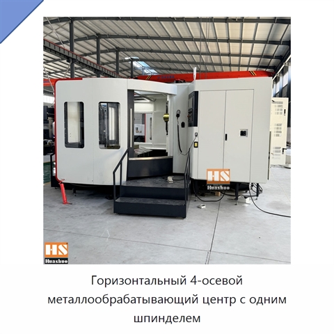 Горизонтальный 4-осевой металлообрабатывающий центр с одним шпинделем