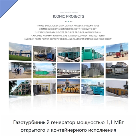 Газотурбинный генератор мощностью 1,1 МВт открытого и контейнерного исполнения