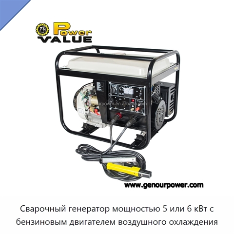 Сварочный генератор мощностью 5 или 6 кВт с бензиновым двигателем воздушного охлаждения