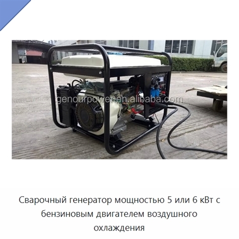 Сварочный генератор мощностью 5 или 6 кВт с бензиновым двигателем воздушного охлаждения