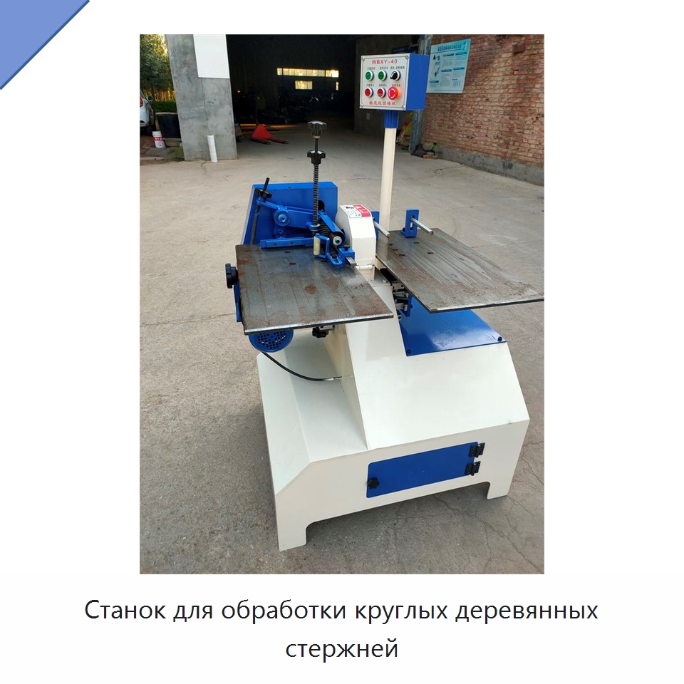 Станок для обработки круглых деревянных стержней — Специальное деревообрабатывающее оборудование