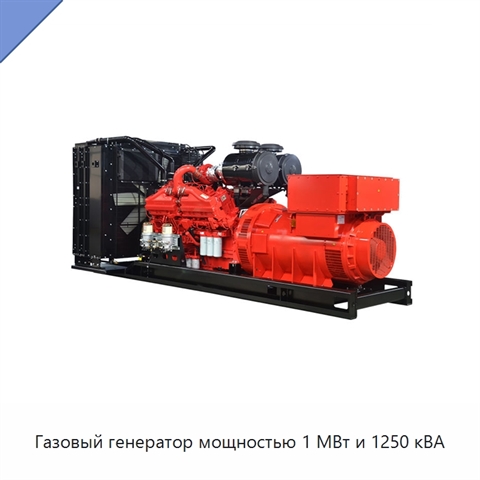 Газовый генератор мощностью 1 МВт и 1250 кВА