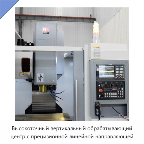 Высокоточный вертикальный обрабатывающий центр с прецизионной линейной направляющей