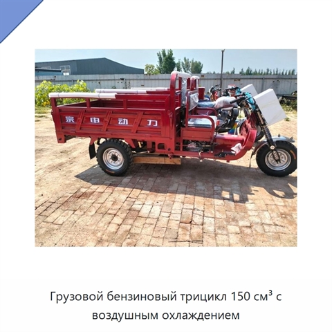 Грузовой бензиновый трицикл 150 см³ с воздушным охлаждением