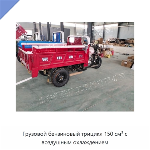 Грузовой бензиновый трицикл 150 см³ с воздушным охлаждением