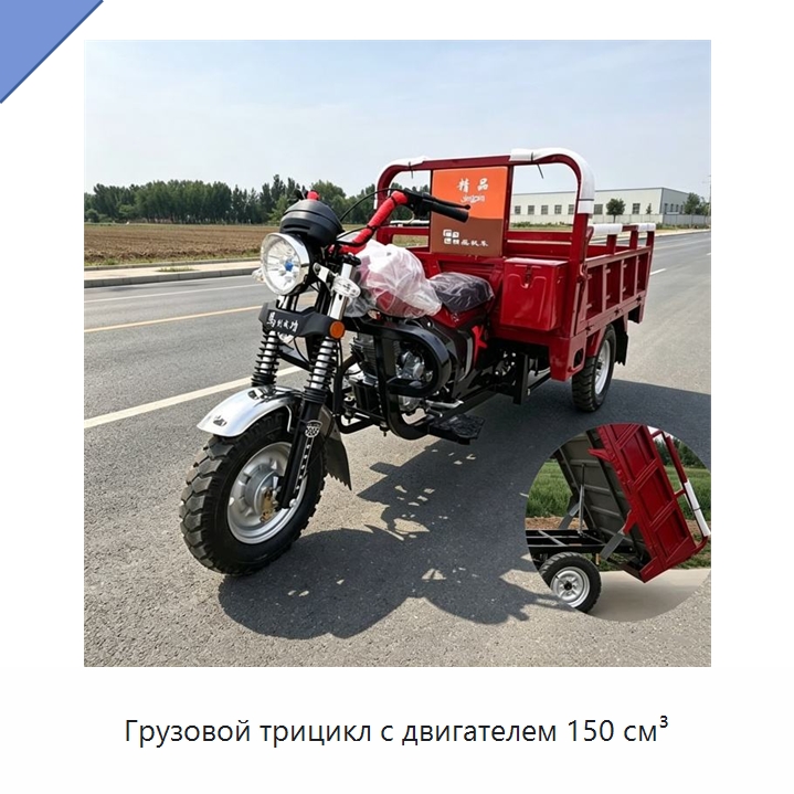 Грузовой трицикл с двигателем 150 см³ — Специальные машины и промышленное оборудование