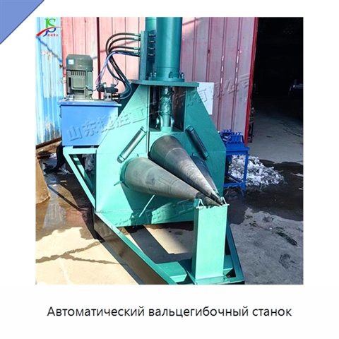 Автоматический вальцегибочный станок