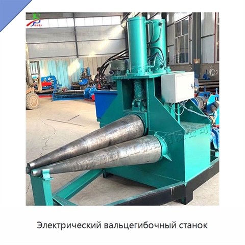 Электрический вальцегибочный станок