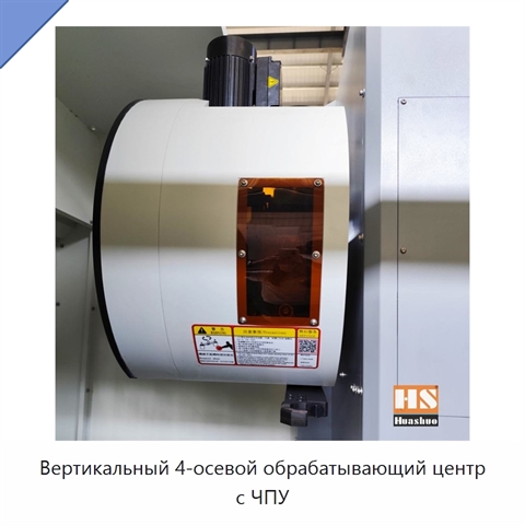 Вертикальный 4-осевой обрабатывающий центр с ЧПУ